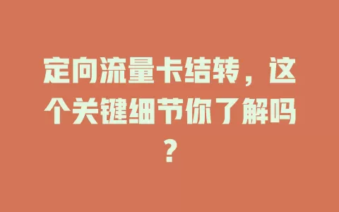 定向流量卡结转，这个关键细节你了解吗？