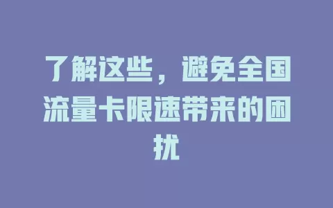 了解这些，避免全国流量卡限速带来的困扰