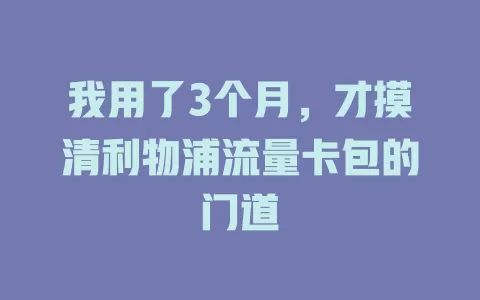 我用了3个月，才摸清利物浦流量卡包的门道
