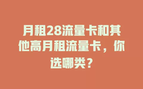 月租28流量卡和其他高月租流量卡，你选哪类？