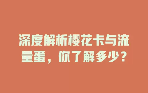 深度解析樱花卡与流量蛋，你了解多少？