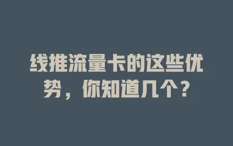 线推流量卡的这些优势，你知道几个？