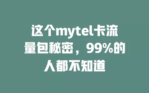 这个mytel卡流量包秘密，99%的人都不知道