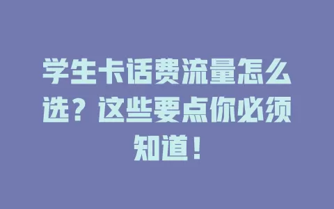 学生卡话费流量怎么选？这些要点你必须知道！