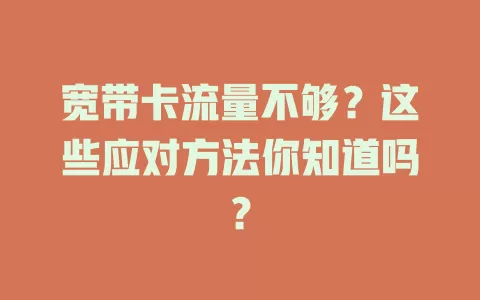 宽带卡流量不够？这些应对方法你知道吗？