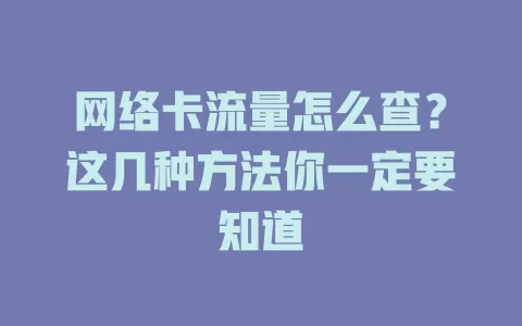 网络卡流量怎么查？这几种方法你一定要知道