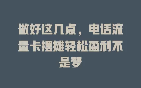 做好这几点，电话流量卡摆摊轻松盈利不是梦