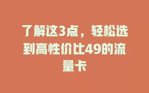 了解这3点，轻松选到高性价比49的流量卡