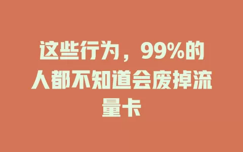 这些行为，99%的人都不知道会废掉流量卡
