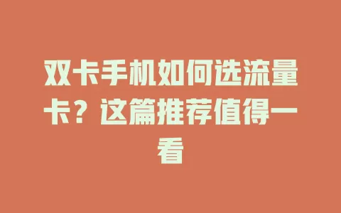 双卡手机如何选流量卡？这篇推荐值得一看