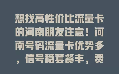 想找高性价比流量卡的河南朋友注意！河南号码流量卡优势多，信号稳套餐丰，费用实惠办理简，畅享网络超精彩