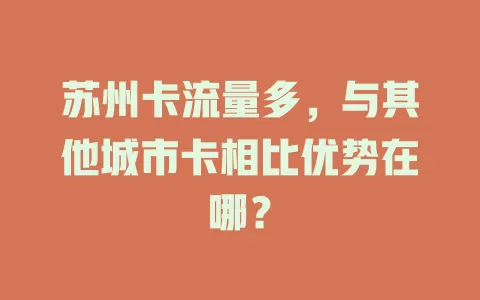 苏州卡流量多，与其他城市卡相比优势在哪？