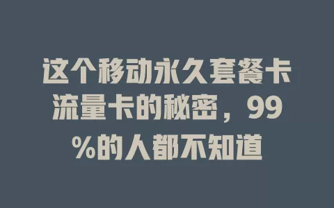 这个移动永久套餐卡流量卡的秘密，99%的人都不知道