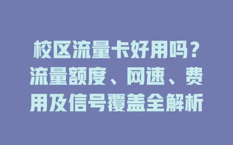 校区流量卡好用吗？流量额度、网速、费用及信号覆盖全解析