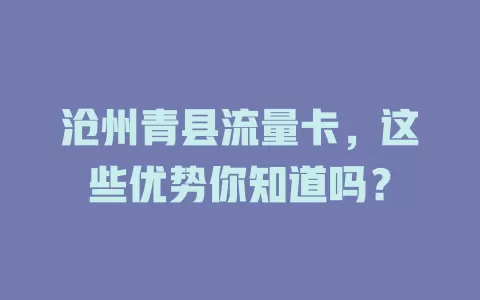 沧州青县流量卡，这些优势你知道吗？