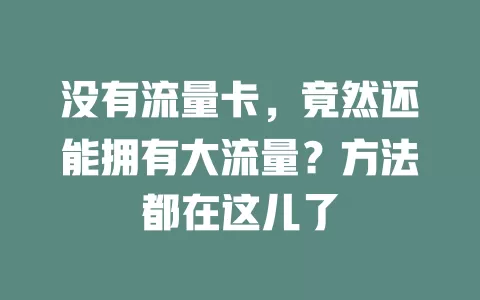 没有流量卡，竟然还能拥有大流量？方法都在这儿了