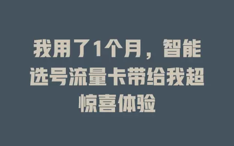 我用了1个月，智能选号流量卡带给我超惊喜体验