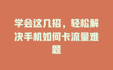 学会这几招，轻松解决手机如何卡流量难题