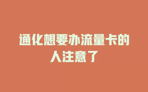 通化想要办流量卡的人注意了