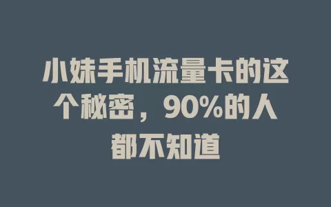 小妹手机流量卡的这个秘密，90%的人都不知道