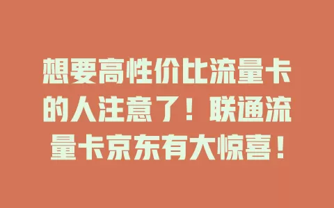 想要高性价比流量卡的人注意了！联通流量卡京东有大惊喜！