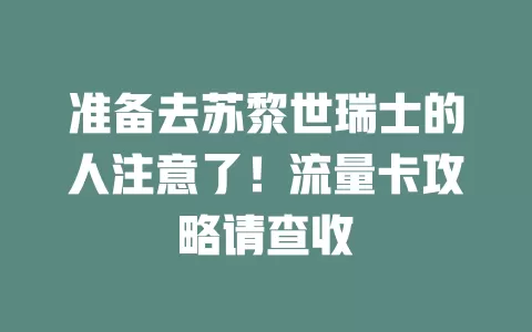 准备去苏黎世瑞士的人注意了！流量卡攻略请查收