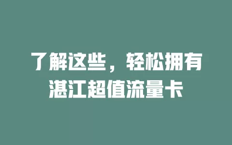 了解这些，轻松拥有湛江超值流量卡
