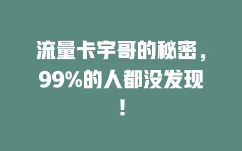 流量卡宇哥的秘密，99%的人都没发现！
