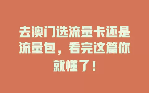 去澳门选流量卡还是流量包,看完这篇你就懂了!