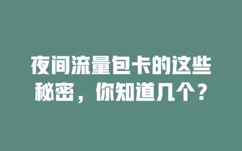 夜间流量包卡的这些秘密，你知道几个？