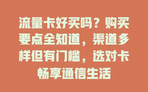 流量卡好买吗？购买要点全知道，渠道多样但有门槛，选对卡畅享通信生活