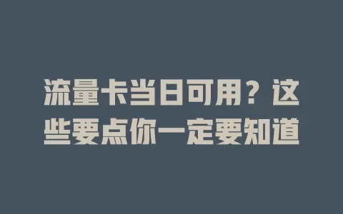 流量卡当日可用？这些要点你一定要知道