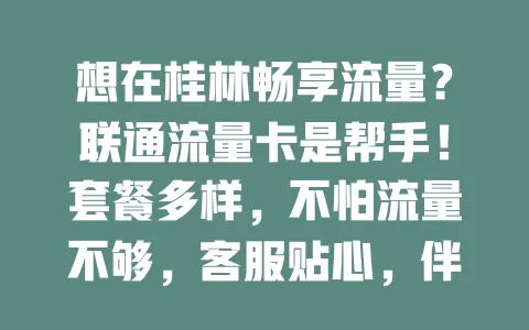 想在桂林畅享流量？联通流量卡是帮手！套餐多样，不怕流量不够，客服贴心，伴你开启精彩上网之旅