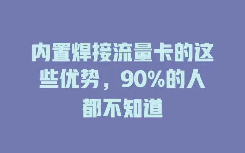 内置焊接流量卡的这些优势，90%的人都不知道