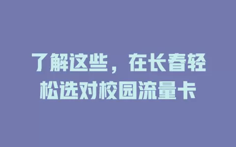了解这些，在长春轻松选对校园流量卡