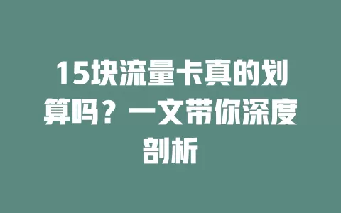 15块流量卡真的划算吗？一文带你深度剖析
