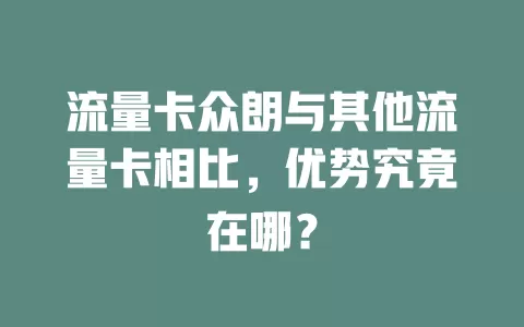 流量卡众朗与其他流量卡相比，优势究竟在哪？