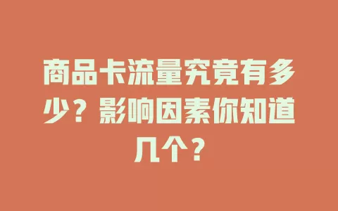 商品卡流量究竟有多少？影响因素你知道几个？