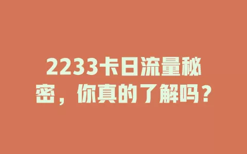 2233卡日流量秘密，你真的了解吗？