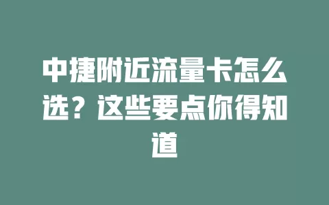 中捷附近流量卡怎么选？这些要点你得知道