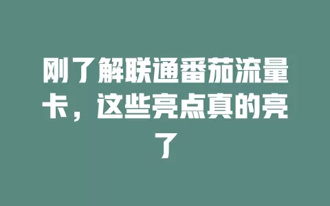 刚了解联通番茄流量卡，这些亮点真的亮了