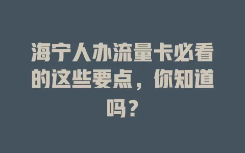 海宁人办流量卡必看的这些要点，你知道吗？