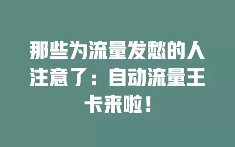 那些为流量发愁的人注意了：自动流量王卡来啦！