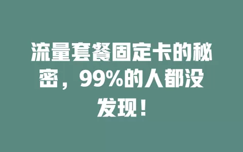 流量套餐固定卡的秘密，99%的人都没发现！