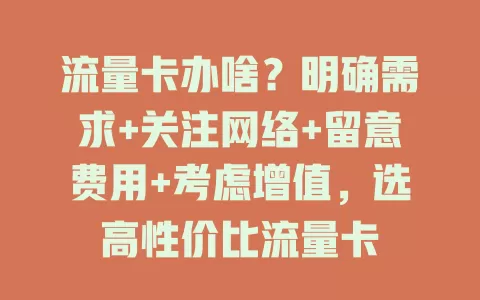 流量卡办啥？明确需求+关注网络+留意费用+考虑增值，选高性价比流量卡