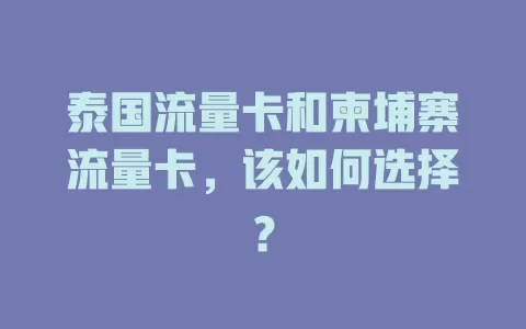泰国流量卡和柬埔寨流量卡，该如何选择？