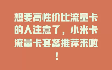 想要高性价比流量卡的人注意了，小米卡流量卡套餐推荐来啦！