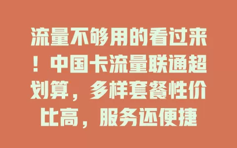 流量不够用的看过来！中国卡流量联通超划算，多样套餐性价比高，服务还便捷