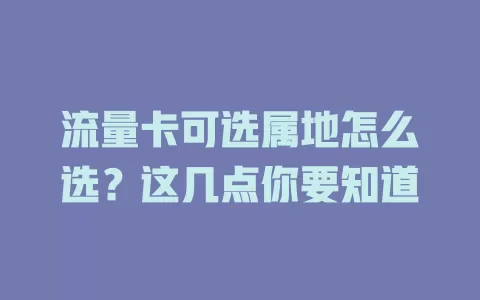 流量卡可选属地怎么选？这几点你要知道
