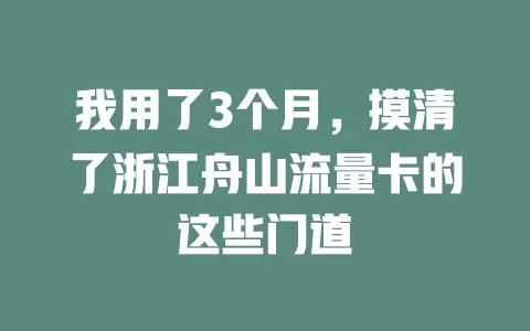 我用了3个月，摸清了浙江舟山流量卡的这些门道